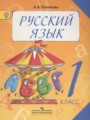 ГДЗ 1 класс Русский язык  Полякова А.В.  ФГОС 