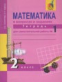 ГДЗ 2 класс Математика Тетрадь для самостоятельной работы Захарова О.А., Юдина Е.П.   часть 1, 2, 3