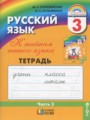 Русский язык 3 класс Соловейчик рабочая тетрадь