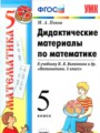 ГДЗ 5 класс Математика Дидактические материалы Попов М.А.  ФГОС 
