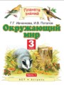 ГДЗ 3 класс Окружающий мир  Ивченкова Г.Г., Саплина Е.В.  ФГОС часть 1, 2