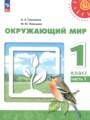 ГДЗ 1 класс Окружающий мир  Плешаков А.А., Новицкая М.Ю.  ФГОС часть 1, 2