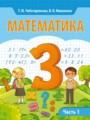 Математика 3 класс Чеботаревская Т.М.
