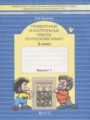 Русский язык 3 класс проверочные и контрольные работы Бунеева Е.В.
