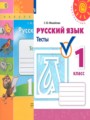Русский язык 1 класс тесты Михайлова С.Ю.