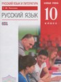 Русский язык 10 класс базовый уровень Пахнова Т.М.