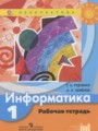 Информатика 1 класс рабочая тетрадь Рудченко Т.А.