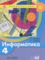 Информатика 4 класс Рудченко Семёнов (Перспектива)