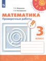 Математика 3 класс проверочные работы Миракова Т.Н.