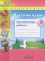 Русский язык 4 класс проверочные работы Михайлова С.Ю.