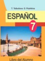 Испанский язык 7 класс Цыбулёва Т.Э.
