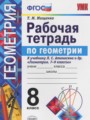 Геометрия 8 класс рабочая тетрадь Мищенко Т.М.