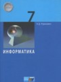 Информатика 7 класс Угринович Н.Д.