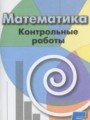 Математика 5 класс контрольные работы Кузнецова Л.В. 