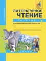 Литературное чтение 3 класс Малаховская (Чуракова) тетрадь для самостоятельной работы