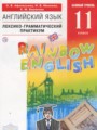 Английский язык 11 класс лексико-грамматический практикум Rainbow Афанасьева О.В.