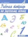 Русский язык 1 класс Тимченко (Ломакович) рабочая тетрадь