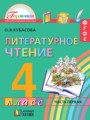 Литературное чтение 4 класс Кубасова