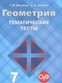 Геометрия 7 класс тематические тесты Мищенко Т.М.