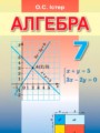 Алгебра 7 класс Истер О.С. 
