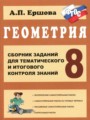 Геометрия 8 класс сборник заданий Ершова А.П.
