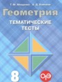 Геометрия 8 класс тематические тесты Мищенко Т.М.