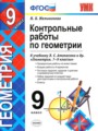 Геометрия 9 класс контрольные работы Мельникова Н.Б.