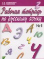 Русский язык 4 класс Ломакович тетрадь 