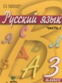Русский язык 3 класс Ломакович