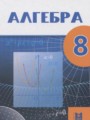 Алгебра 8 класс Абылкасымова А.Е.