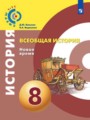 История 8 класс Бовыкин Ведюшкин (Сферы 1-11)