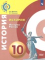 История России 10 класс Данилов А.А. 