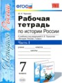 История 7 класс рабочая тетрадь учебно-методический комплект Чернова (в 2-х частях)
