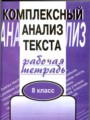 Русский язык 8 класс рабочая тетрадь Малюшкин
