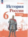 История России за 6 класс контурные карты Тороп В.В.