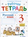 Русский язык 3 класс рабочая тетрадь Некрасова Т.В, 