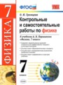 Физика 7 класс контрольные и самостоятельные работы Громцева (Учебно-методический комплект)