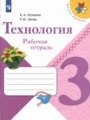 Технология 3 класс рабочая тетрадь Лутцева Зуева (Школа России)