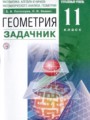 Геометрия 11 класс Потоскуев Е.В. 