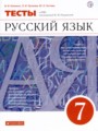 Русский язык 7 класс тесты Капинос Пучкова