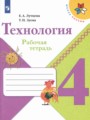 Технология 4 класс рабочая тетрадь Лутцева Зуева (Школа России)