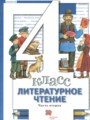 Литература 4 класс Виноградова Хомякова (в 3-х частях)