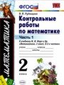 Математика 2 класс контрольные работы Рудницкая В.Н. 