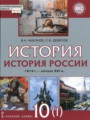 История России 10 класс Никонов В.А. 