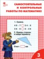 Математика 3 класс самостоятельные и контрольные работы Ситникова