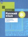Русский язык 8 класс контрольные и проверочные работы Донскова