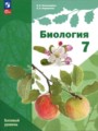ГДЗ 7 класс Биология  Пономарева И.Н., Корнилова О.А. Базовый уровень ФГОС 