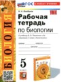 Биология 5 класс рабочая тетрадь учебно-методический комплект Богданов