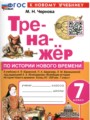 ГДЗ 7 класс История Тренажёр Чернова М.Н.  ФГОС 