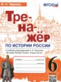 ГДЗ 6 класс История Тренажёр Чернова М.Н.  ФГОС 